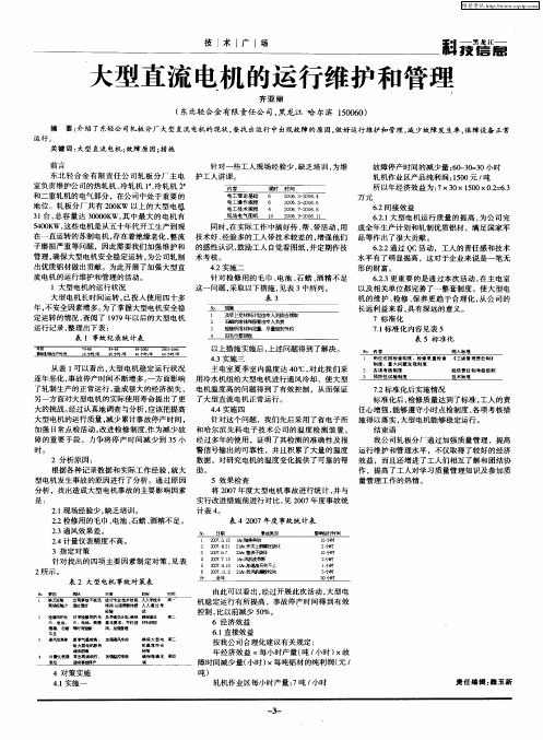 大型直流电机的运行维护和管理