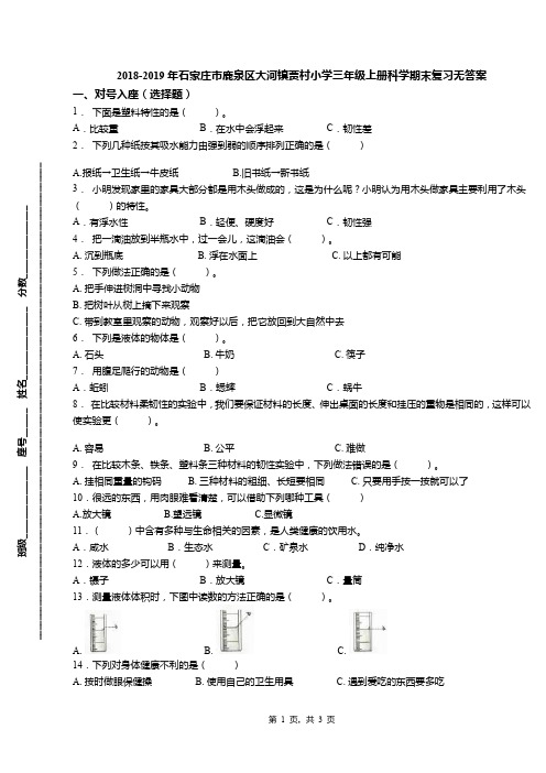 2018-2019年石家庄市鹿泉区大河镇贾村小学三年级上册科学期末复习无答案