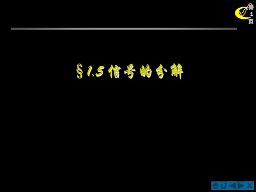 郑君里信号与系统PPT