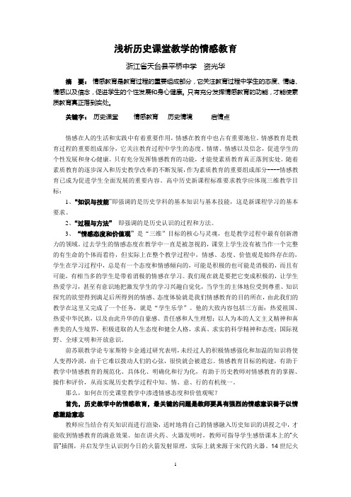 浅析历史课堂教学的情感教育(资光华)