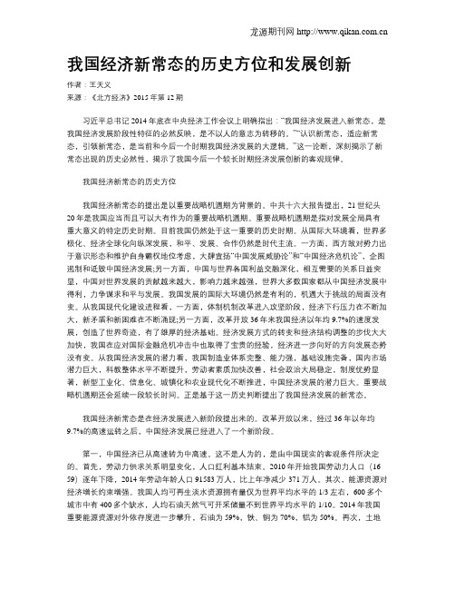 我国经济新常态的历史方位和发展创新