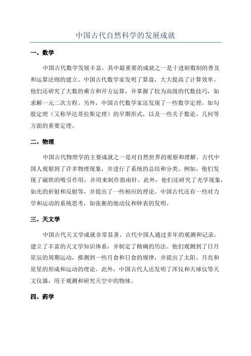 中国古代自然科学的发展成就