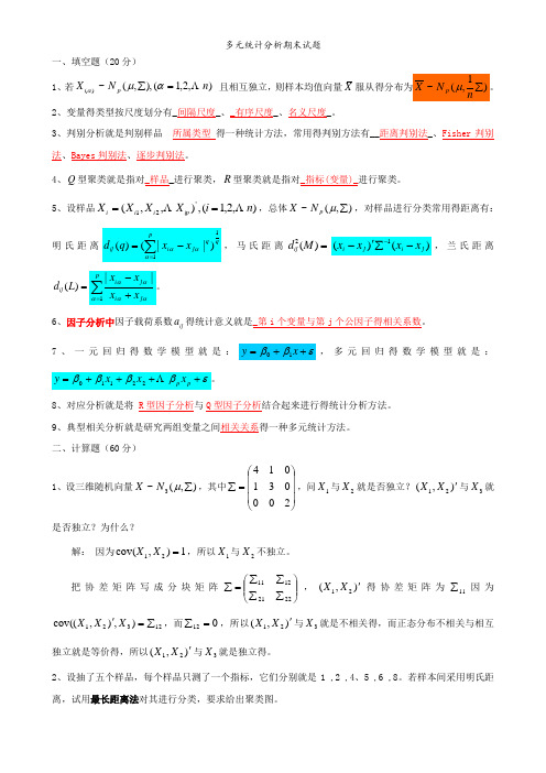 多元统计分析期末试题