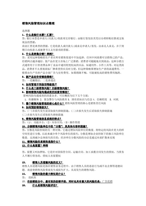 销售风险管理知识点整理