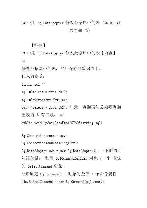 C#中用SqlDataAdapter修改数据库中的表(源码注意的细节)