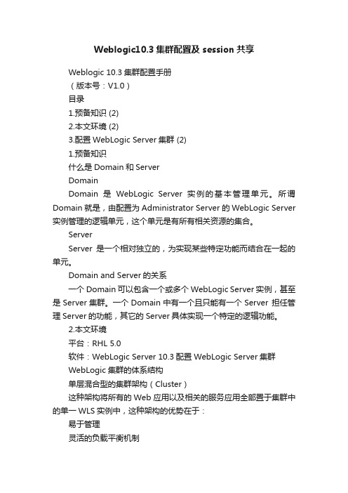 Weblogic10.3集群配置及session共享