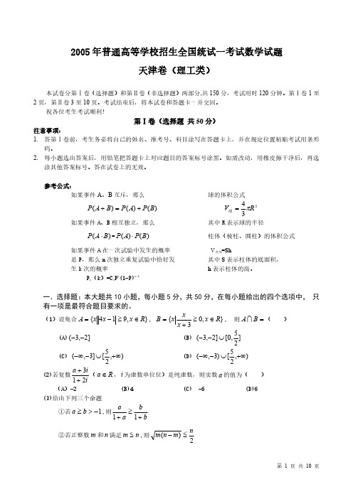 2005年高考理科数学试题及答案(天津)