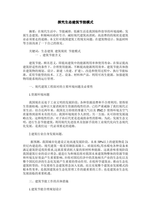 探究生态建筑节能模式