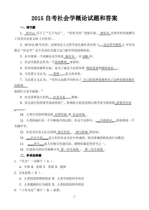 2015自考社会学概论试题和答案