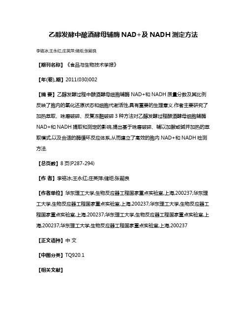 乙醇发酵中酿酒酵母辅酶NAD+及NADH测定方法