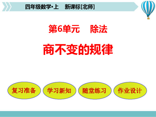 北师大版四年级上册数学《商不变的规律》除法PPT教学课件