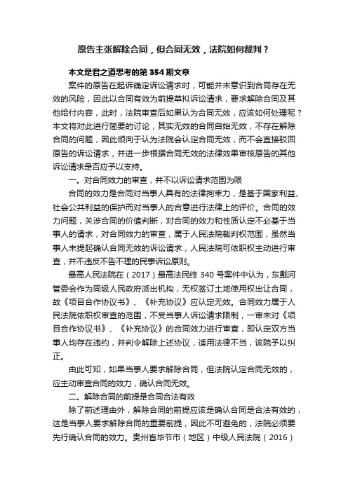 ?原告主张解除合同，但合同无效，法院如何裁判？