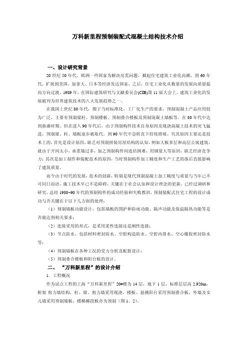 万科新里程预制混凝土结构技术介绍