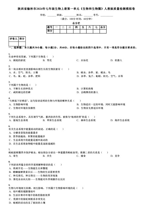 陕西省榆林市2024年七年级生物上册第一单元《生物和生物圈》人教版质量检测模拟卷