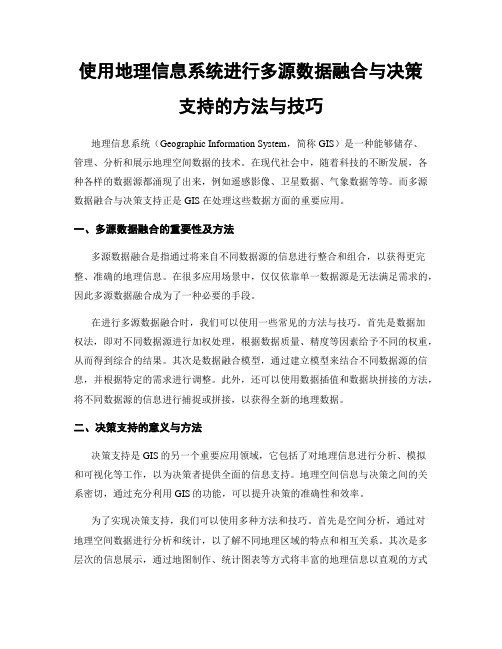 使用地理信息系统进行多源数据融合与决策支持的方法与技巧