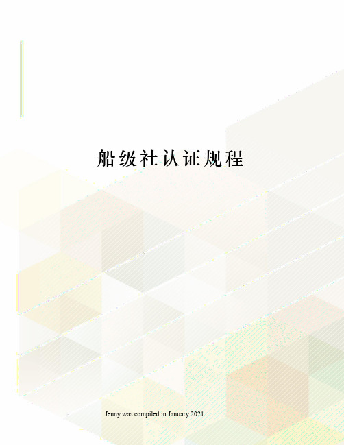 船级社认证规程