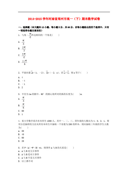 河南省郑州市高一数学下学期期末考试试卷(含解析)