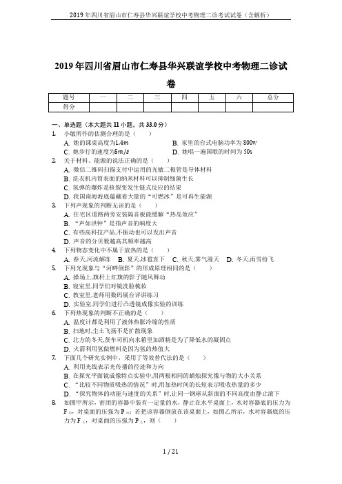 2019年四川省眉山市仁寿县华兴联谊学校中考物理二诊考试试卷(含解析)