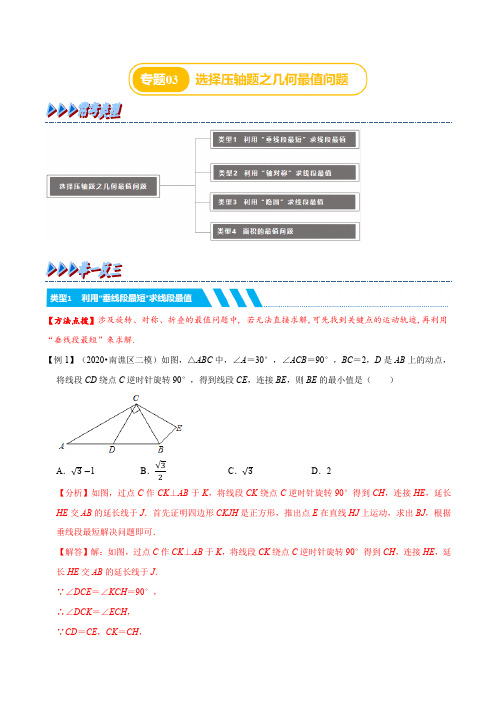 专题03 选择压轴题之几何最值问题(举一反三)(解析版)