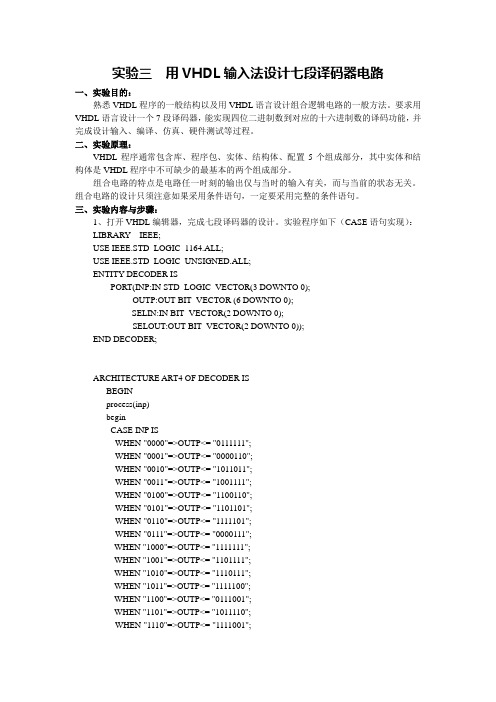 实验三  用VHDL输入法设计七段译码器电路