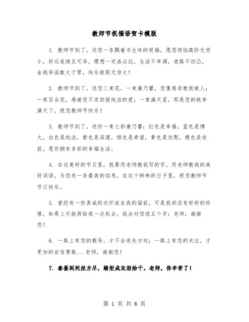 教师节祝福语贺卡模版（三篇）