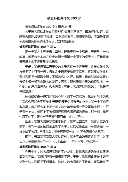 被老师批评作文300字