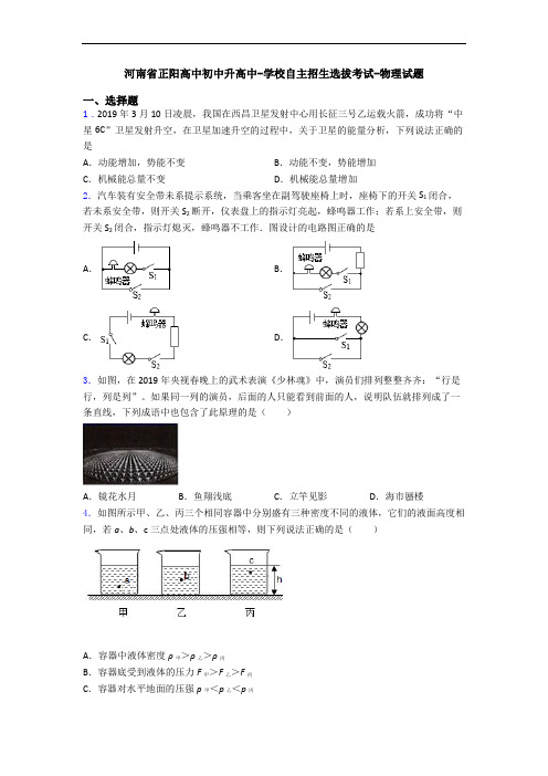 河南省正阳高中初中升高中-学校自主招生选拔考试-物理试题