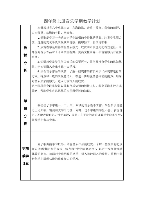 四年级上册音乐学期教学计划及进度表