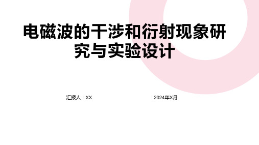 电磁波的干涉和衍射现象研究与实验设计