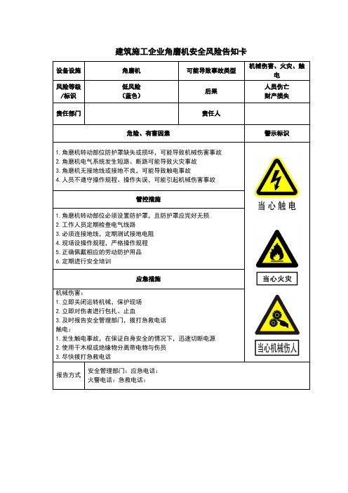 建筑施工企业角磨机安全风险告知卡