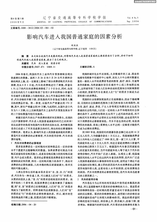 影响汽车进入我国普通家庭的因素分析