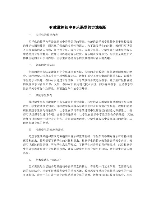 有效激趣初中音乐课堂的方法探析