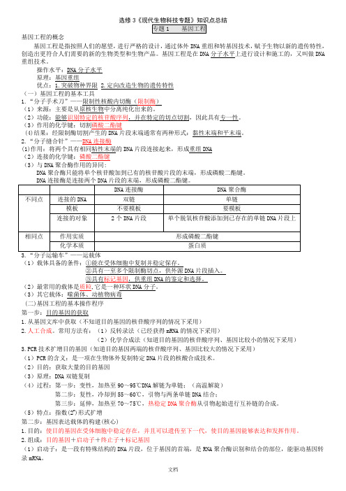 人教版高中生物选修三知识点总结(详细)