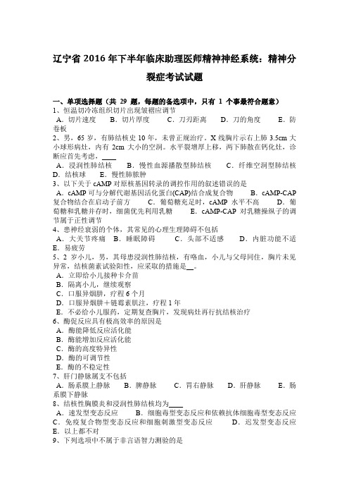 辽宁省2016年下半年临床助理医师精神神经系统:精神分裂症考试试题