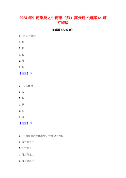 2023年中药学类之中药学(师)高分通关题库A4可打印版