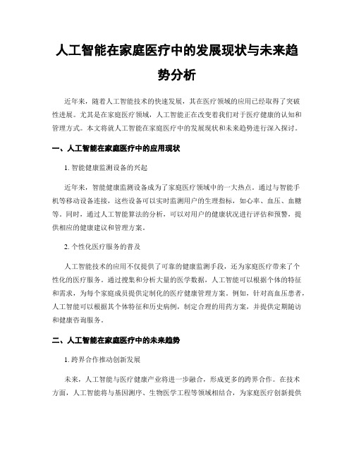 人工智能在家庭医疗中的发展现状与未来趋势分析