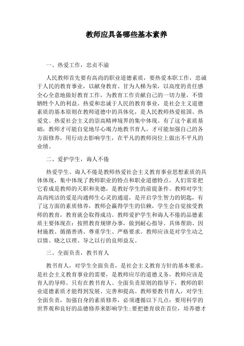 教师应具备哪些基本素养