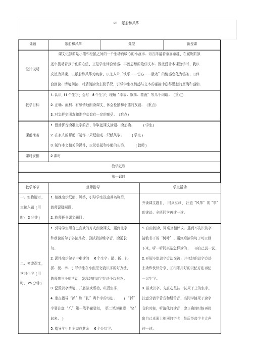 推荐【部编】人教部编本小学语文二年级上册：23纸船和风筝导学案