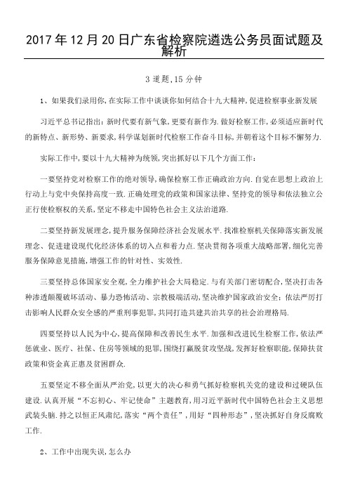 广东省检察院遴选公务员面习题及解析