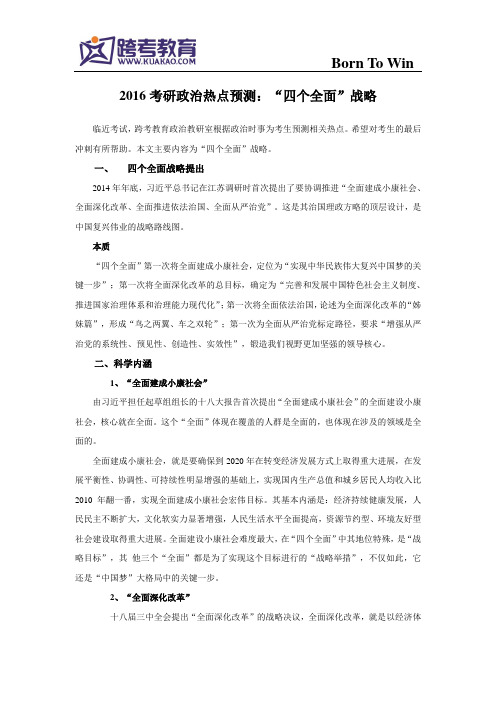 2016考研政治热点预测:“四个全面”战略
