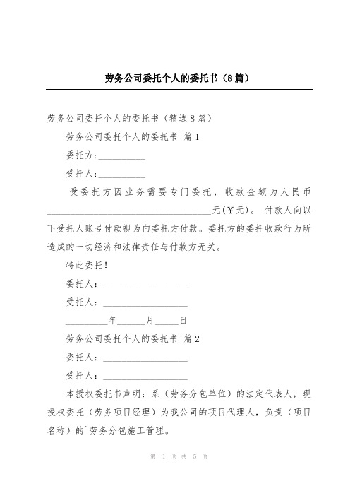 劳务公司委托个人的委托书(8篇)