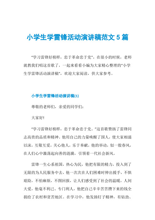小学生学雷锋活动演讲稿范文5篇