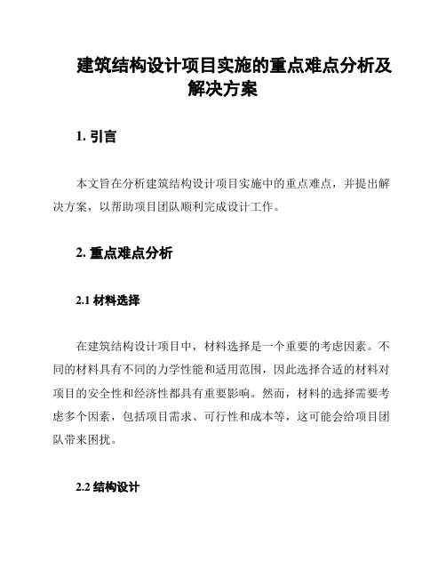 建筑结构设计项目实施的重点难点分析及解决方案