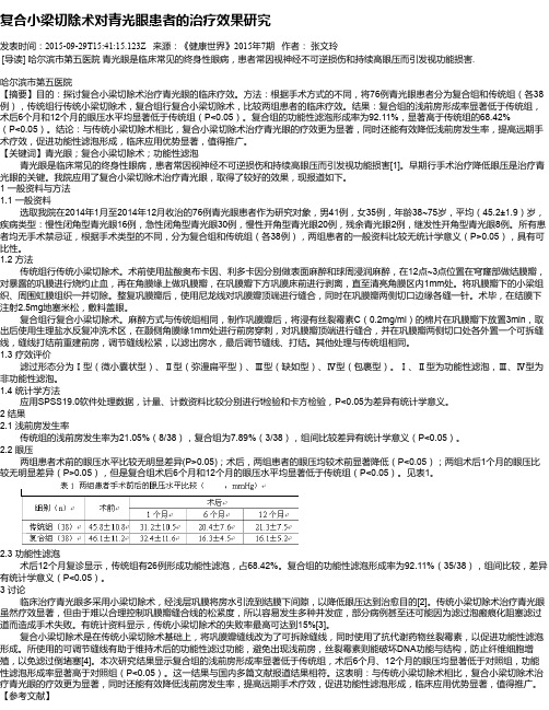 复合小梁切除术对青光眼患者的治疗效果研究