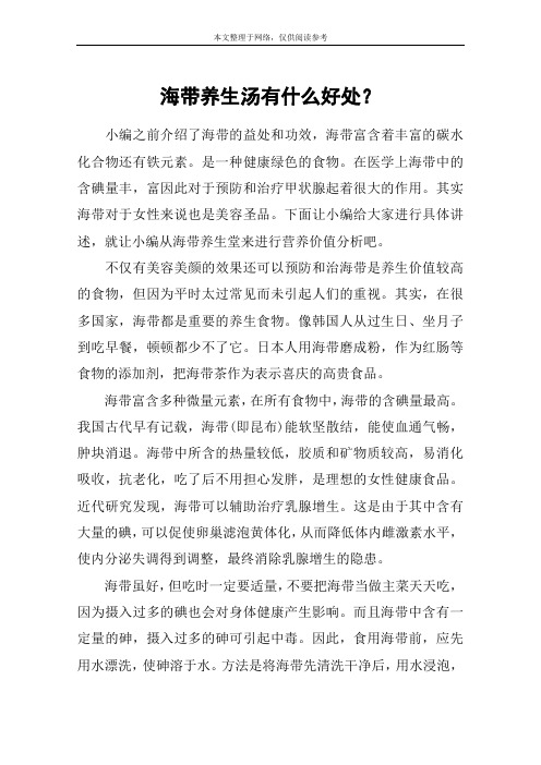 海带养生汤有什么好处？