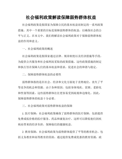 社会福利政策解读保障弱势群体权益