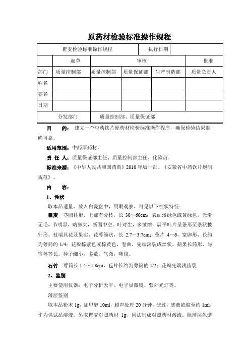 瞿麦检验标准操作规程