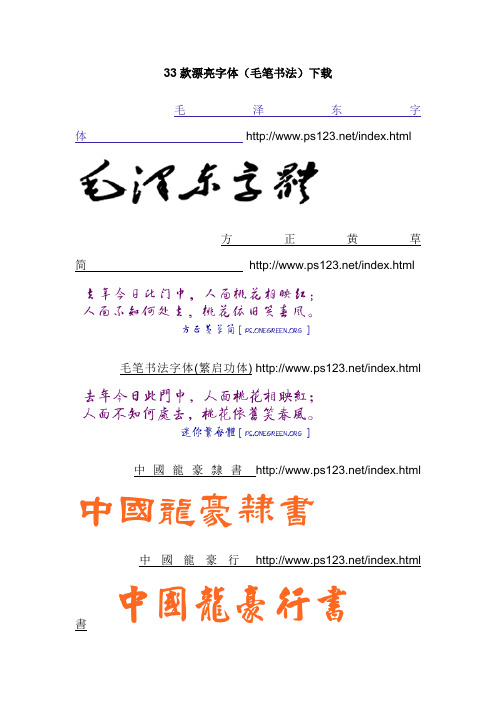 33款漂亮字体(毛笔书法)下载