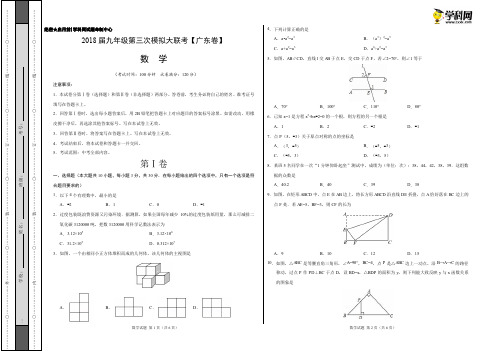 5月2018届九年级第三次模拟大联考(广东卷)数学卷(考试版)