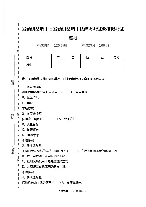 发动机装调工：发动机装调工技师考考试题模拟考试练习.doc